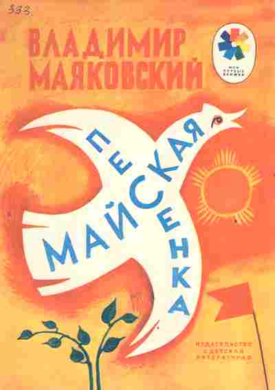 Книга Маяковский В. Майская песенка, 11-2769, Баград.рф